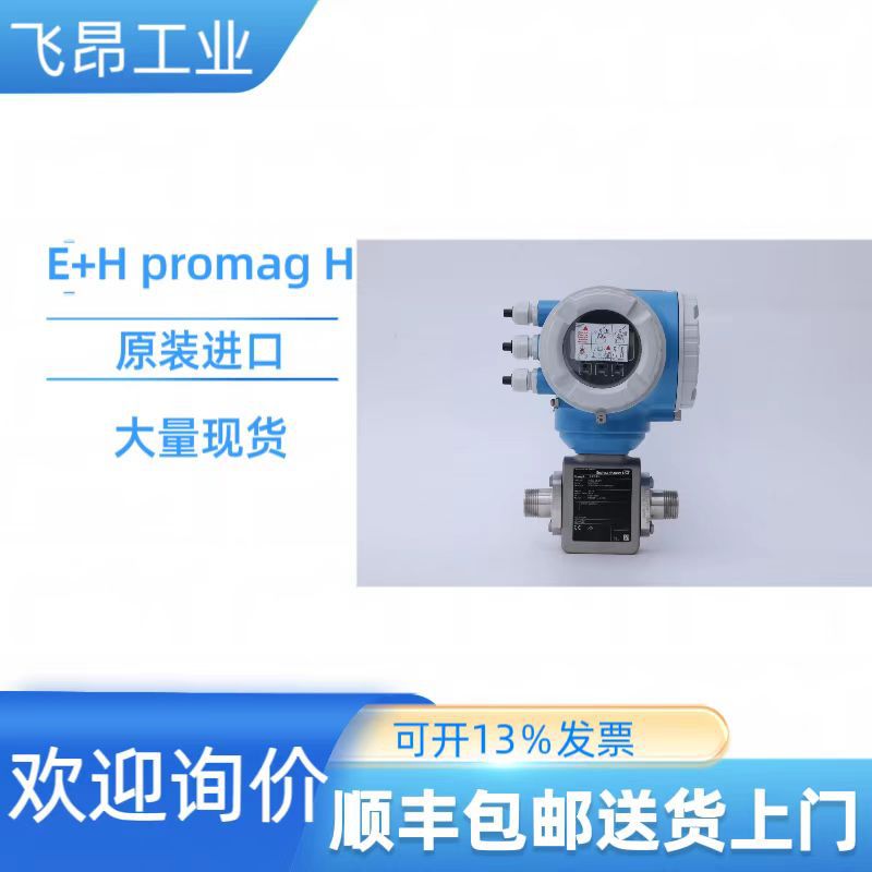 全新原装进口 E+H电磁流量计  Promag H 现货供应
