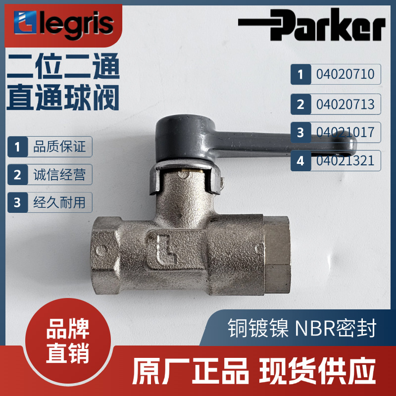 Parker 派克球阀 Legris 球阀 0402 04/07/10/13/20 10/13/17/21