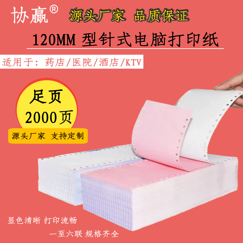 针式打印纸120mm单联二联三联40列电脑打印纸药店KTV前台收银单