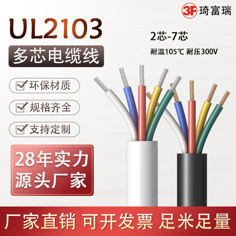 美标UL2103多芯电缆线2芯3芯5芯耐高温护套线阻燃纯铜电线电子线