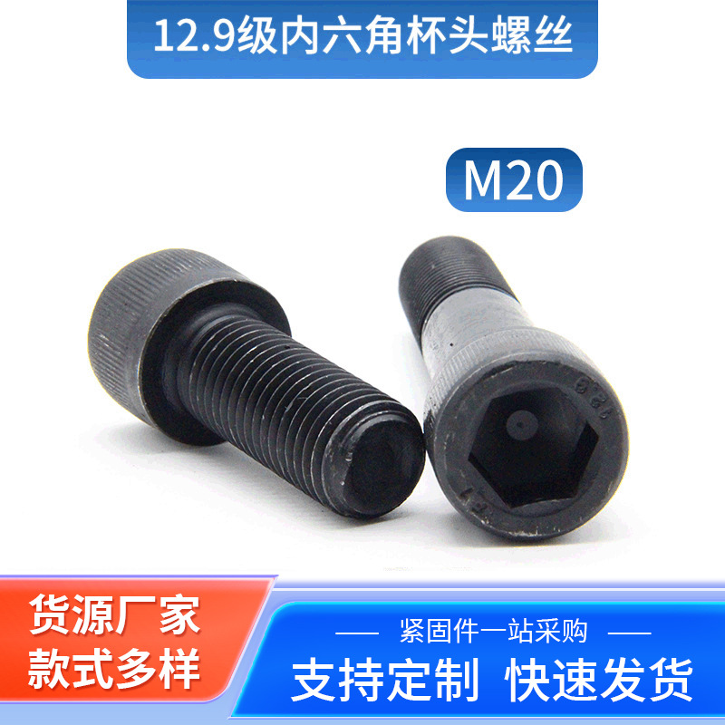 12.9级内六角杯头螺丝 高强度螺栓 半牙全牙滚花内六角螺钉M20