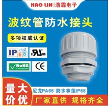 全冠 浪管固定头防水浪管接头波纹管接头IP68软管锁头 防水接头