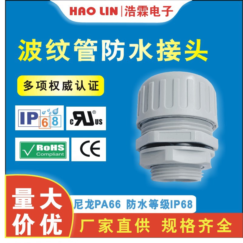 全冠 浪管固定头防水浪管接头波纹管接头IP68软管锁头 防水接头