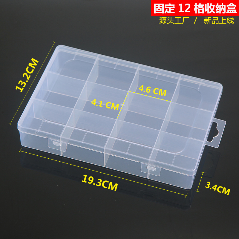 固定12格整理收纳盒五金配件塑料盒透明pp首饰电子元件分类包装盒
