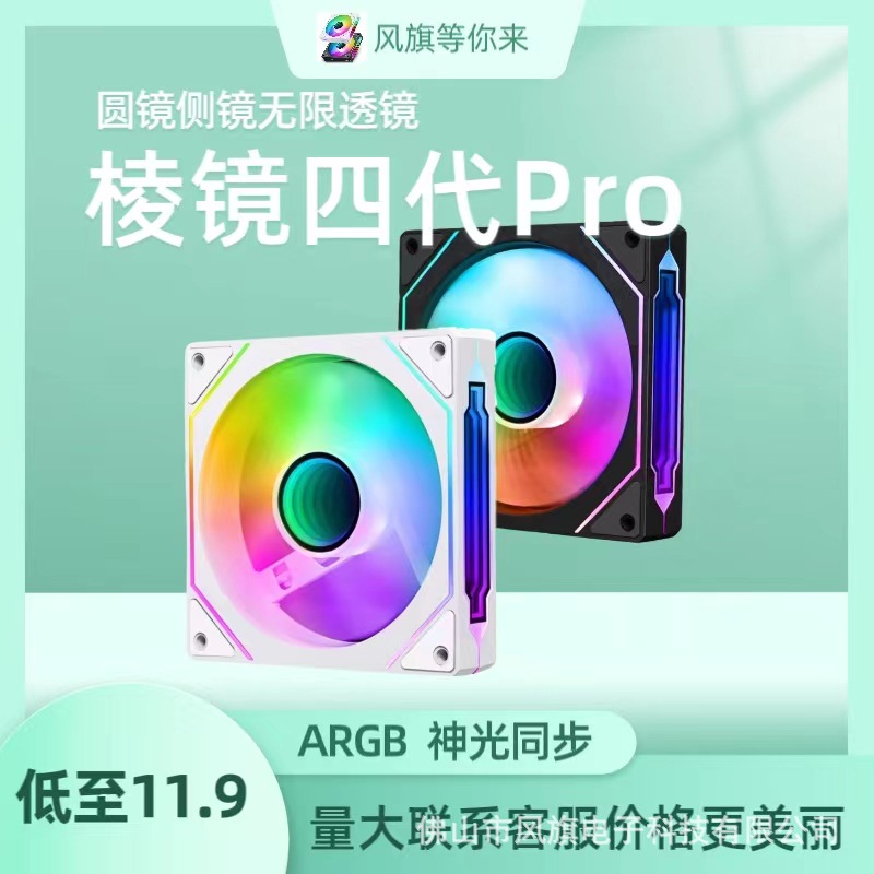 棱镜四代Pro神光同步ARGB 5V3针端口机箱散热风扇