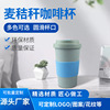 小麦秸秆咖啡杯麦香杯创意广告麦香杯子带盖咖啡杯马克杯工厂定制|ms