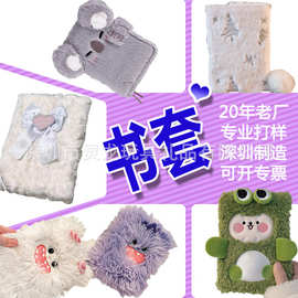 厂家定制文创卡套动物公仔毛绒布套 学生书本保护套 卡套周边书皮
