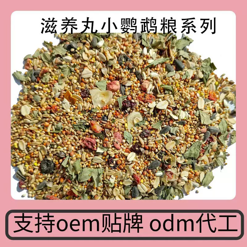 鹦鹉鸟粮滋养丸德系熊粮仓鼠粮豚鼠粮兔粮小宠主粮粮食定制代工
