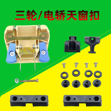 电动三轮车天窗配件篷车封闭电动三轮车天锁件天窗开关合页通用