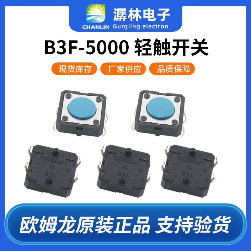 欧姆龙轻触式开关B3F-5000 蓝色按键长寿型平型无接地端子