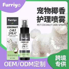 FURRIYO  宠物椰香护理喷雾  免洗宠物顺毛喷雾狗狗皮毛柔顺丝滑