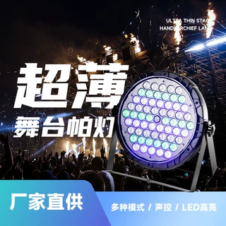 定制RGB54/60珠LED帕灯舞台帕灯渐变爆闪声控酒吧家用混色闪光灯