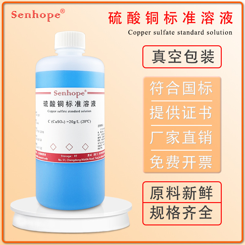 2%硫酸铜溶液 20g/L 研究实验专用0.1mol/L硫酸铜标准溶液500ml