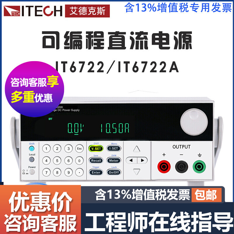 艾德克斯IT6722 6722A可编程线性直流稳压电源 宽范围 可调