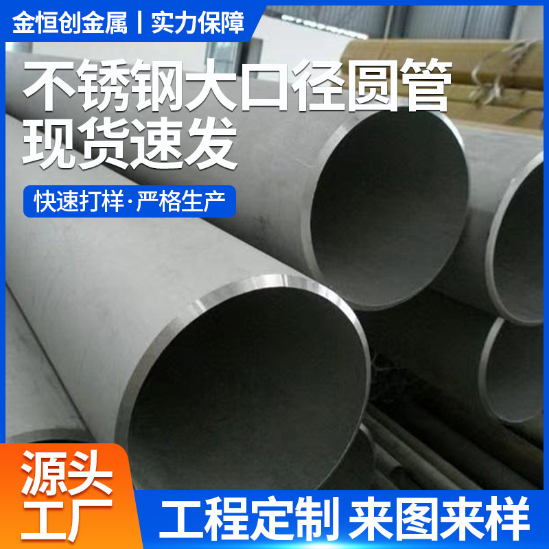 316不锈钢大管工业焊接大口径圆管直缝管污水管排烟排风大管道