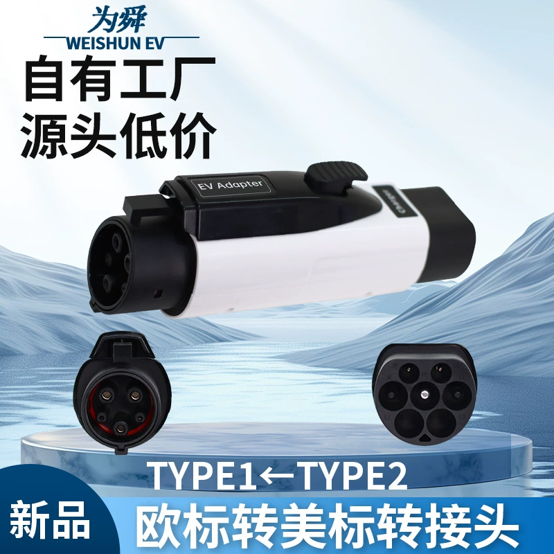 Европейский стандарт на американский стандарт, тип 2 на тип 1, адаптер для медленной зарядки переменного тока, адаптер для зарядки транспортных средств на новой энергии
