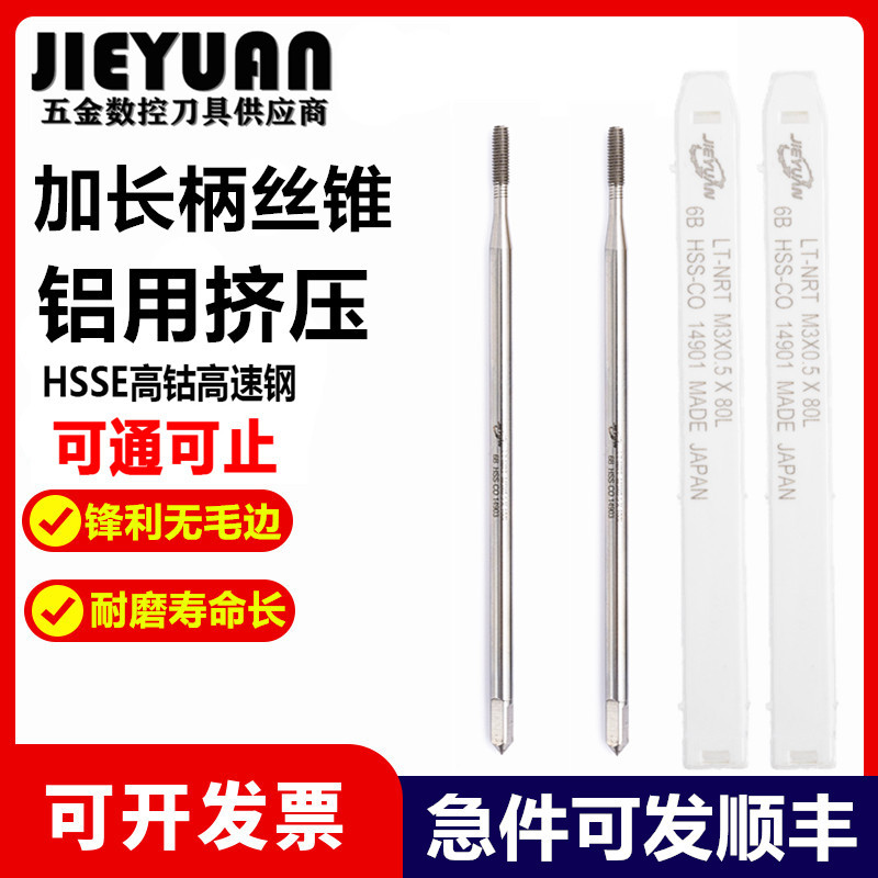 进口JIEYUAN美制加长挤压铝用丝攻UNC6-32 8-10-32 1/4*100L丝锥