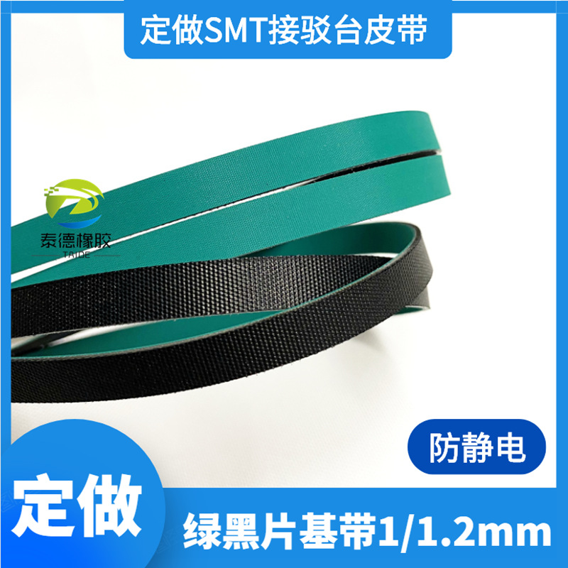 轨道传送带SMT贴片机接驳台防静电皮带一面绿色一面黑色1mm厚