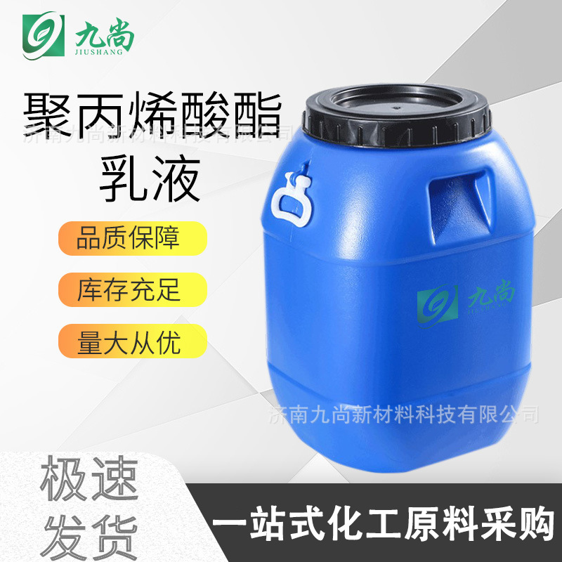 现货供应聚丙烯酸酯乳液 量大从优水泥砂浆粘结剂 聚丙烯酸酯乳液