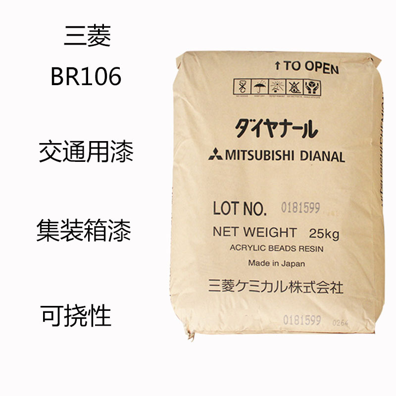 三菱BR106 丙烯酸树脂BR106 交通用漆 集装箱漆 塑料 油漆 可挠性
