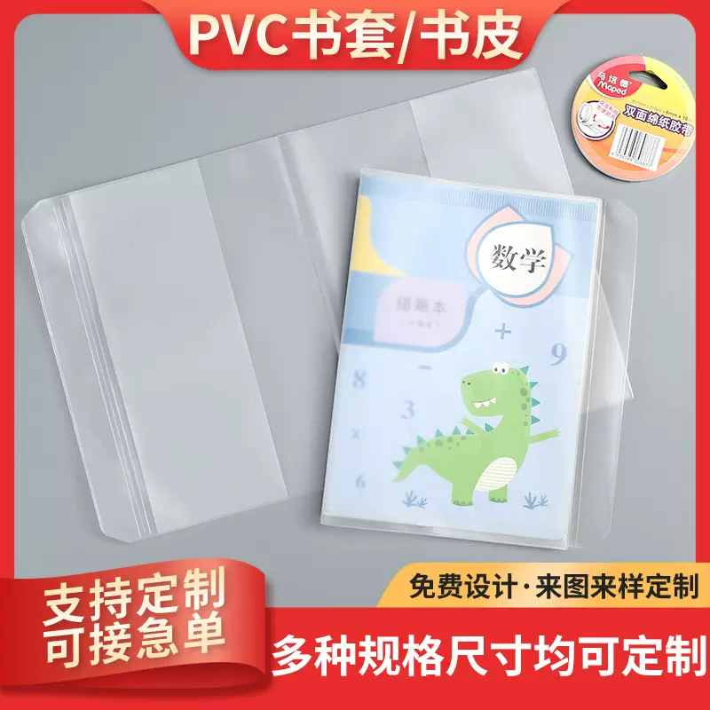 PVC包书皮纸自粘透明磨砂书皮书套包书膜中学小学生课本专用书皮