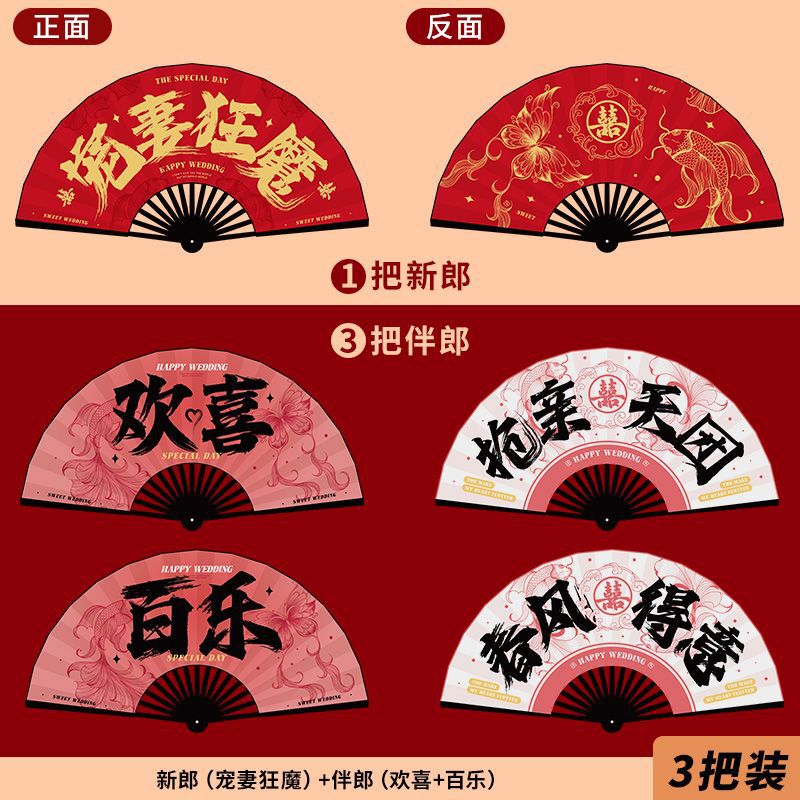 结婚新郎伴郎团折扇子婚礼接亲拍照道具中式喜扇迎亲游戏用品大全|undefined