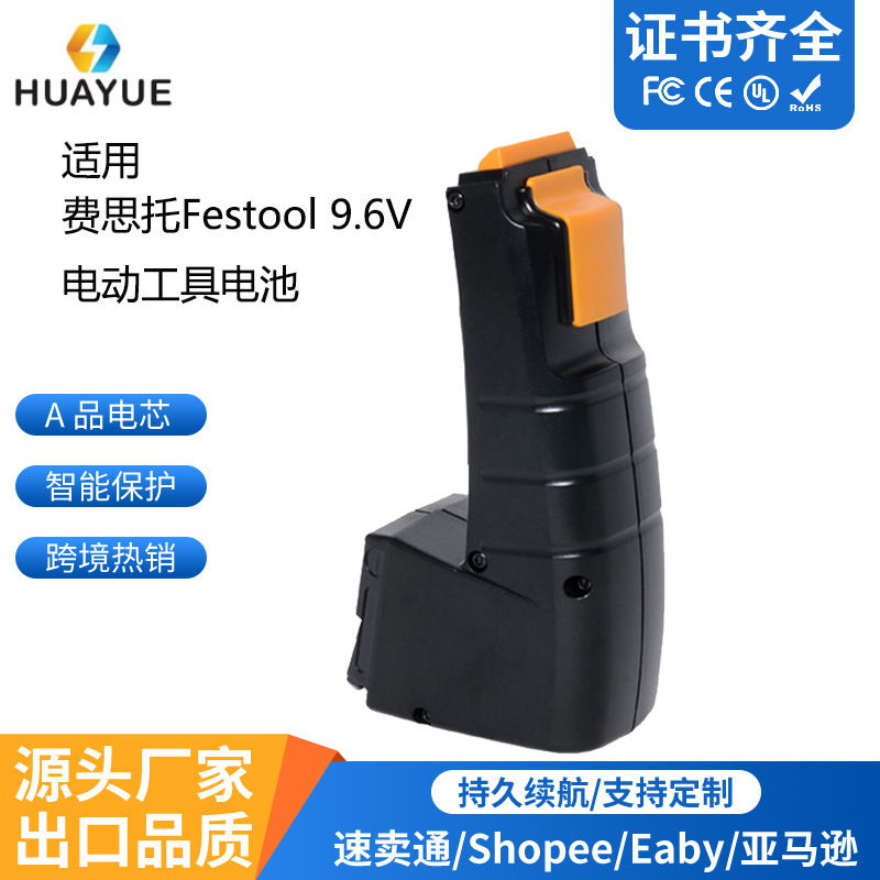 适合Festool费思托9.6V电动工具电池手电钻电池镍氢电池BP-CDD9.6