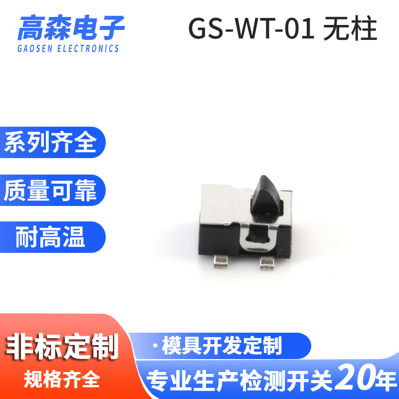 检测开关GS-WT-01 无柱微动开关限位开关机芯开关相机开关复位开