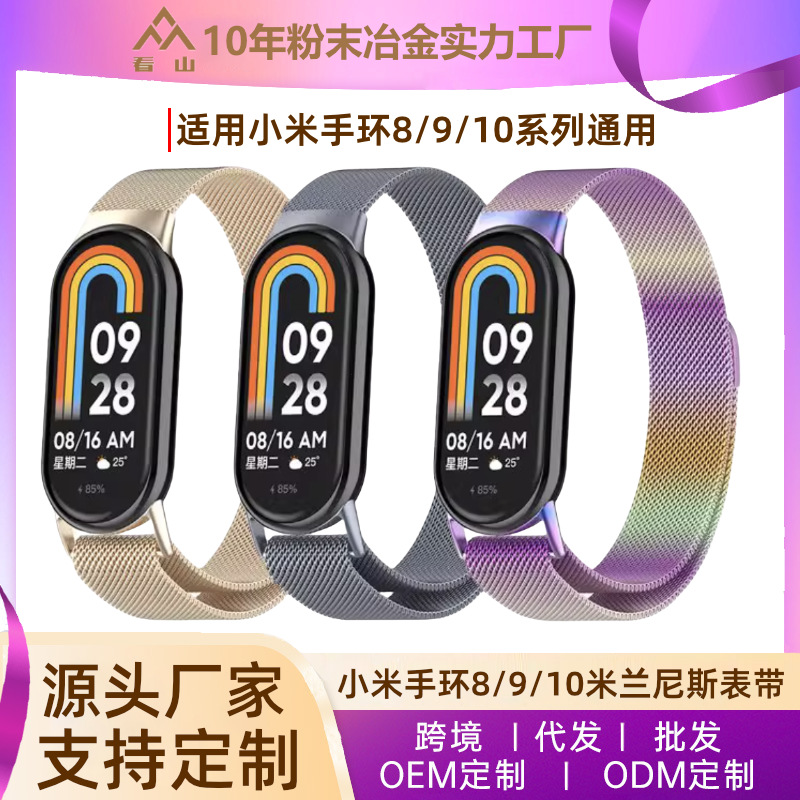 定制米兰尼斯表带适用小米手环10/9/8表带不锈钢金属磁吸米兰腕带