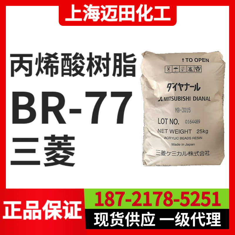 日本三菱丽阳丙烯酸树脂 BR-77固体树脂（25KG/袋、上海现货）