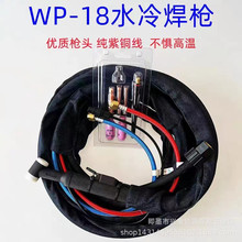 WP18水冷氩弧焊枪WS/WSME/TIG315 400氩弧焊机专用焊枪编制管焊把