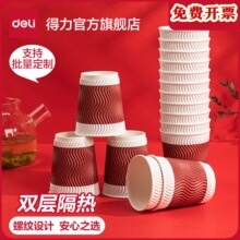 Deli得力纸杯防烫双层纸杯咖啡杯家用茶杯热饮水杯一次性加厚纸杯