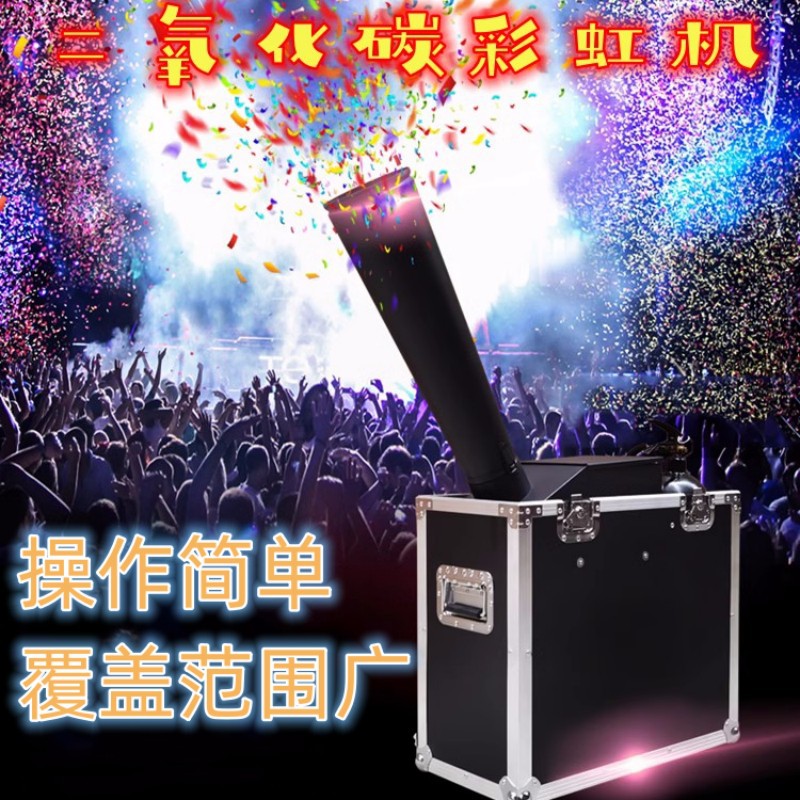 舞台二氧化碳彩虹机喷纸机彩纸机婚庆舞台演出酒吧演出