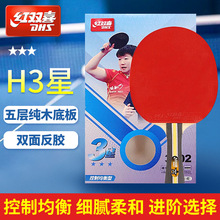 批发红双喜DHS三星直拍乒乓球拍对拍套装五层底板胶皮H3002 H3006