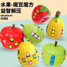 新款水果魔豆魔方解压减压神器儿童益智逻辑思维玩具陀螺动手烧脑