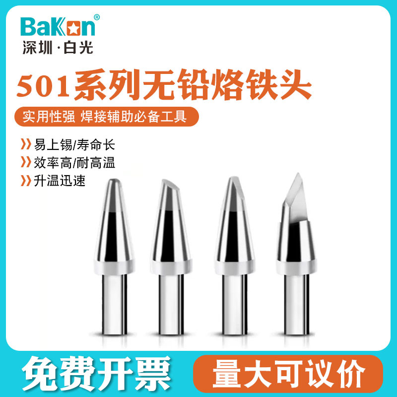 White Light Bakon BK501 Series Soldering Iron Tips: Lead-Free, Constant-Temperature Tips, Cutting Nozzles, and Horseshoe-Shaped Welding Molds