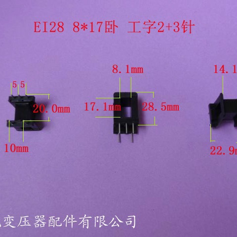 厂家供应低频EI28 8*17卧式工字2*3针式变压器骨架电源线圈骨架
