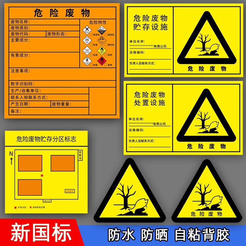 不干胶危险废物标识牌  危废间危废库环保标志管理制度
