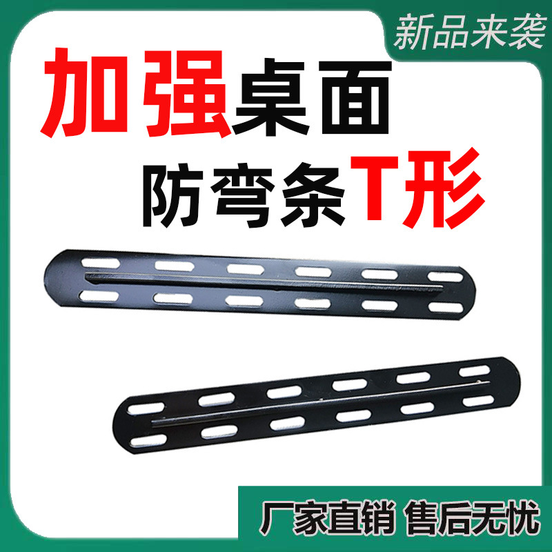 黑色拉直铁条桌面T型防变形哑光加固加强筋加厚钢板护板背面铁钢