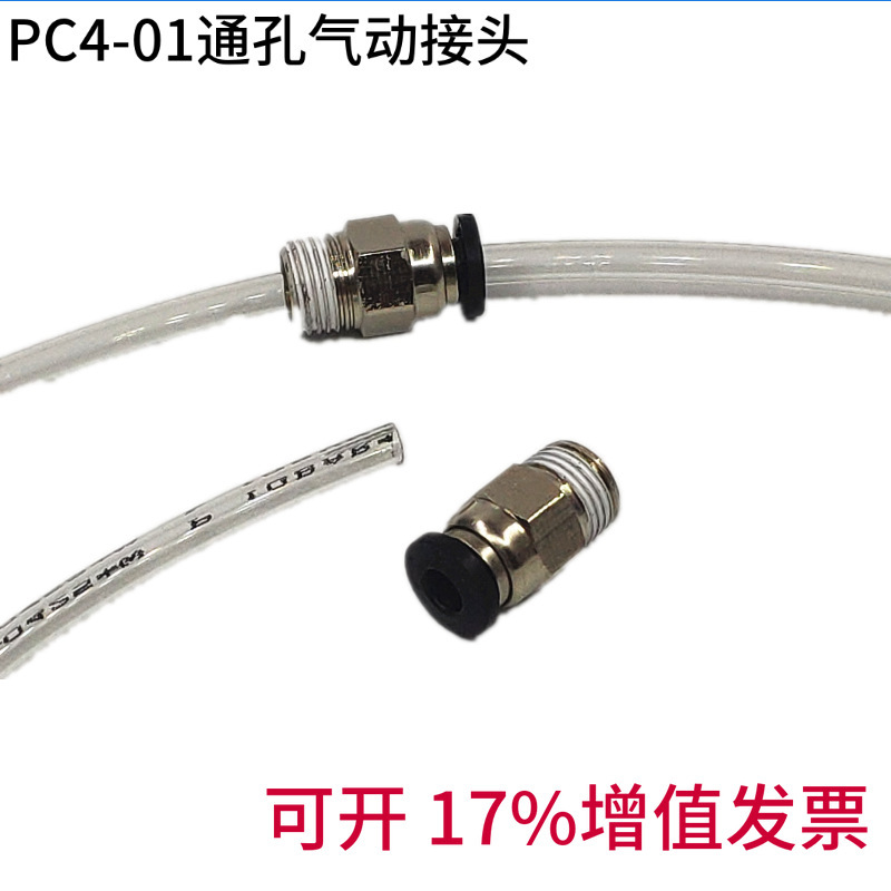 3D打印机气动接头穿孔接头PC4-01直通接头外螺纹快插接头