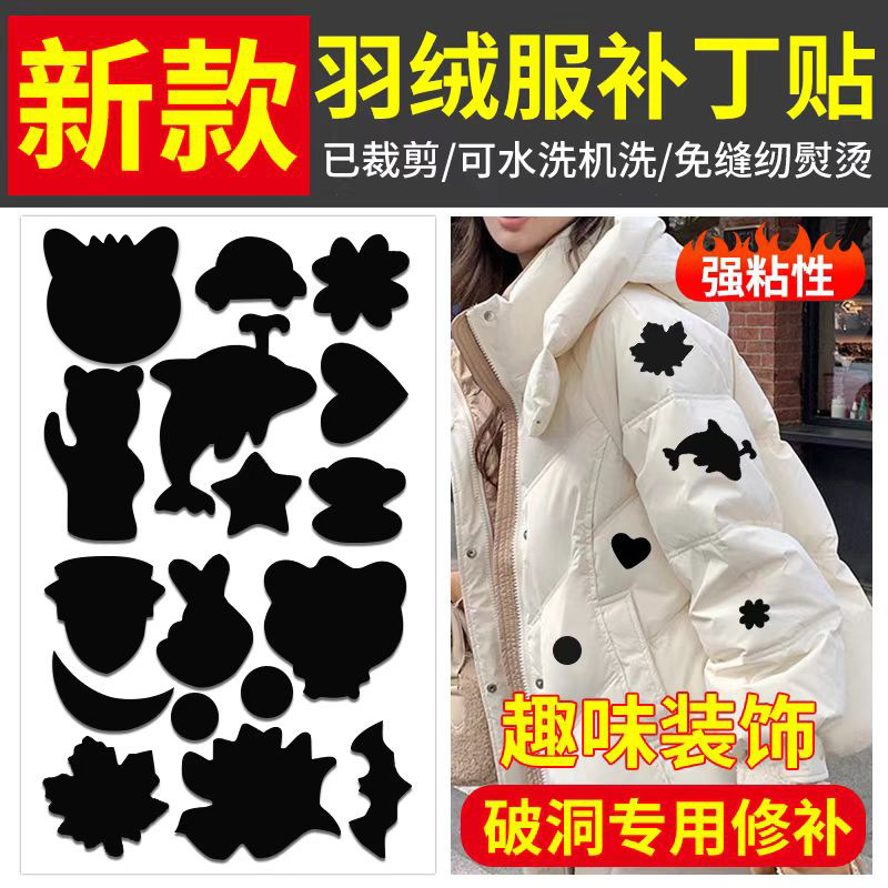 一代新羽绒服补丁贴自粘胶免缝帐篷冲锋衣布贴服装大衣破洞修补贴