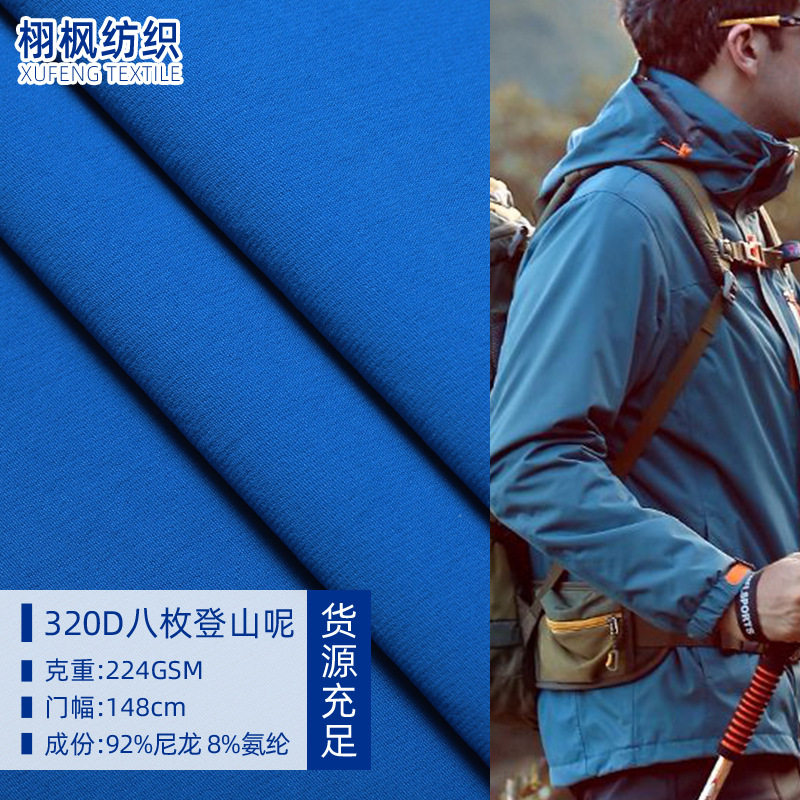 供应320D八枚登山呢四面弹 校服冲锋衣棉服羽绒服面料弹力裤子布