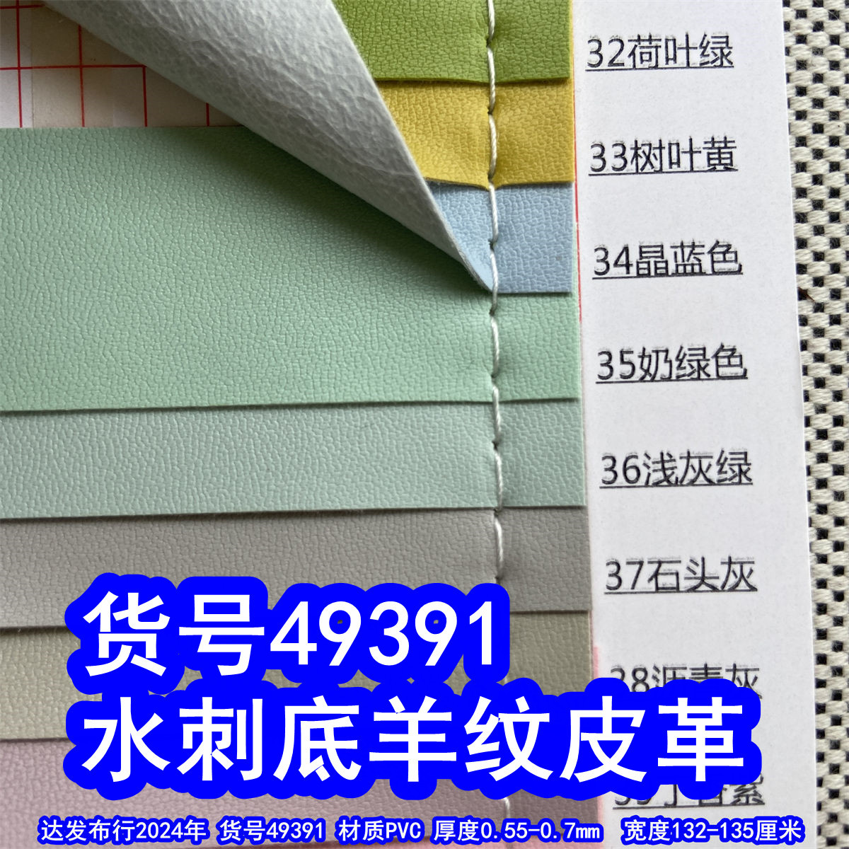 49391#水刺底羊纹皮革、PVC羊仔纹皮革包装料