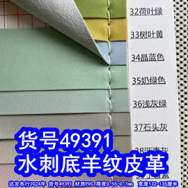 49391#水刺底羊纹皮革、PVC羊仔纹皮革包装料