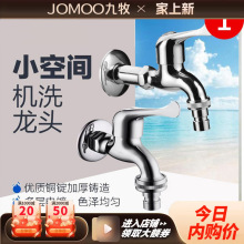 九牧家用厕所合金单冷4分单冷短款龙头水嘴浴室加长洗衣机快开