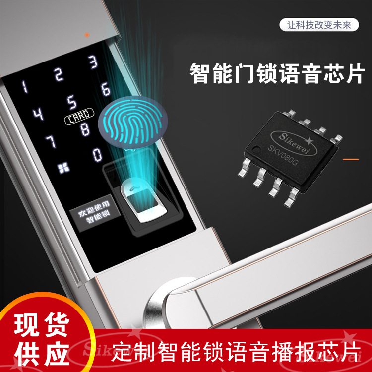 智能门锁语音芯片 语音播放芯片ic应用方案 SKV门铃音乐芯片