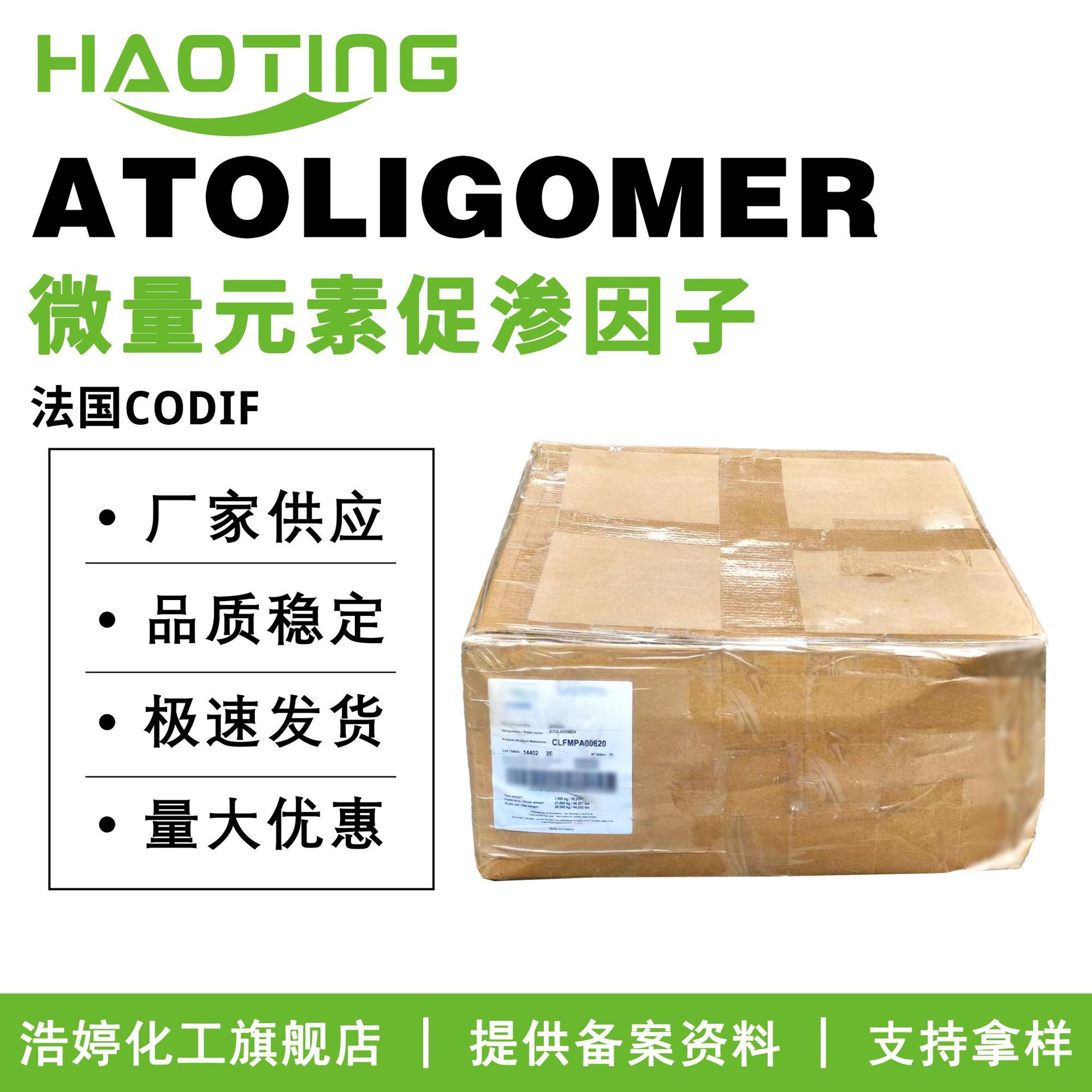 法国CODIF ATOLIGOMER 海洋浓缩物 微量元素促渗因子 10g起订