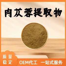 肉苁蓉提取物10:1食品级原料水溶性粉末植物萃取药食同源现货包邮