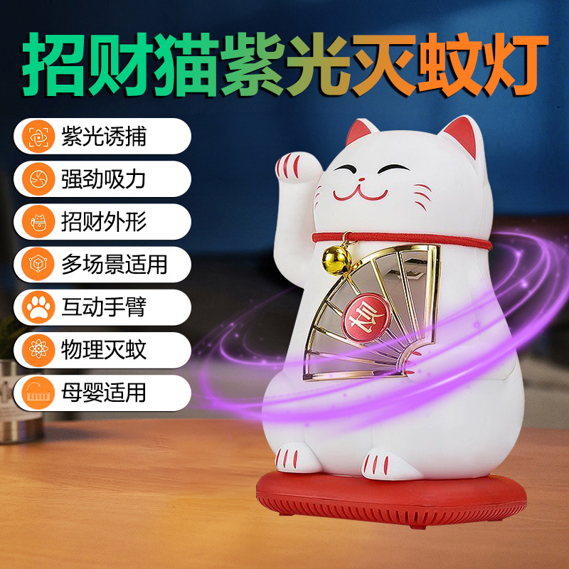 即插即用招财猫灭蝇灯驱蝇紫光诱蝇招财小手强力涡轮强吸ZCM8