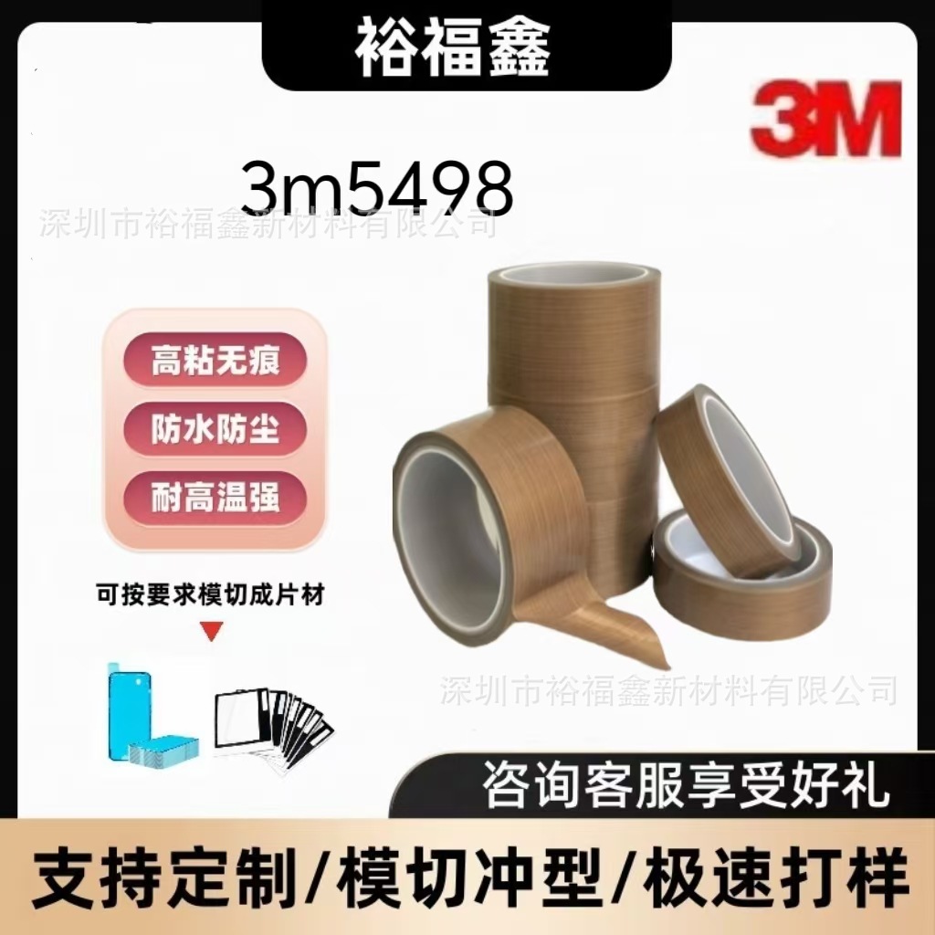 原装正品3M5498特氟龙薄膜胶带耐高温耐磨材料单面胶模切成型包邮